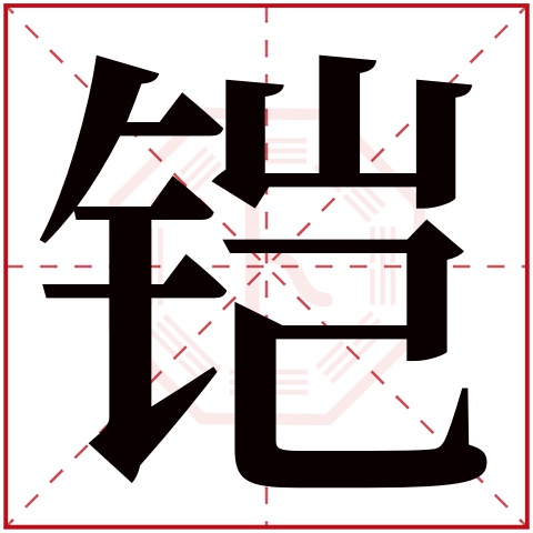 铠字五行属什么，铠字在名字里的含义