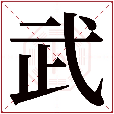 武字五行属什么，武字在名字里的含义