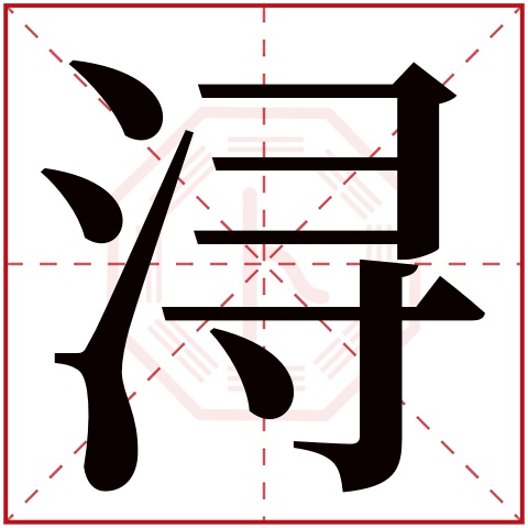 浔字五行属什么，浔字在名字里的含义