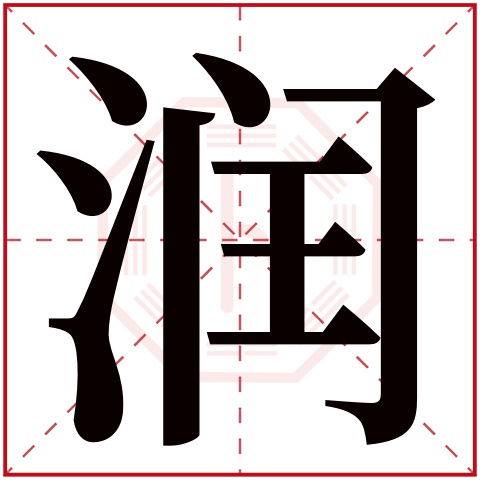 润字五行属什么，润字在名字里的含义