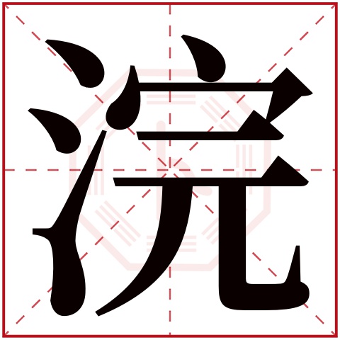 浣字五行属什么，浣字在名字里的含义