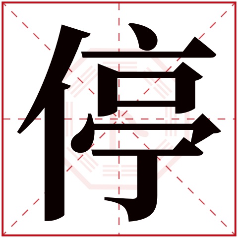 停字五行属什么，停字在名字里的含义