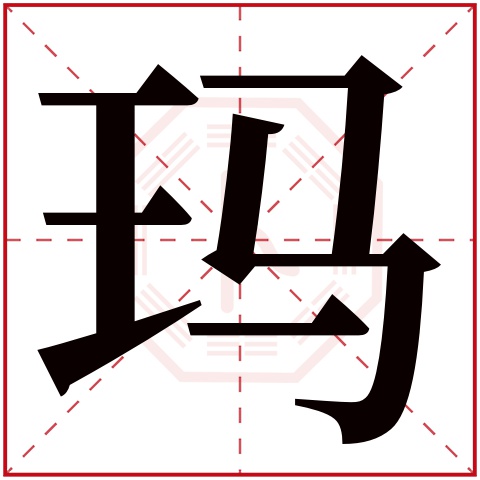 玛字五行属什么，玛字在名字里的含义