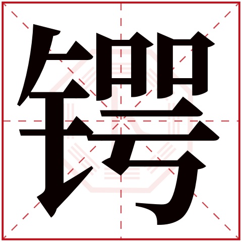 锷字五行属什么，锷字在名字里的含义