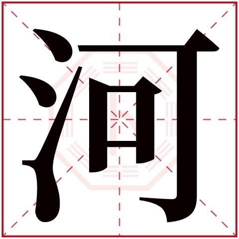 河字五行属什么，河字在名字里的含义