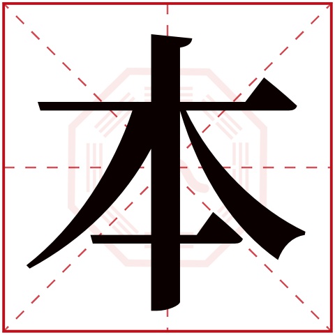 本字五行属什么，本字在名字里的含义