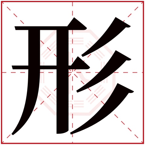 形字五行属什么，形字在名字里的含义