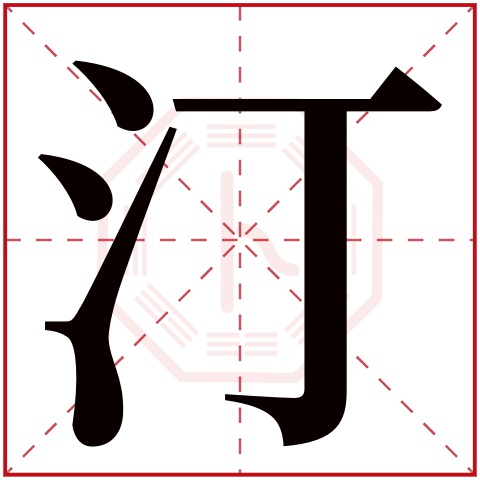 汀字五行属什么，汀字在名字里的含义