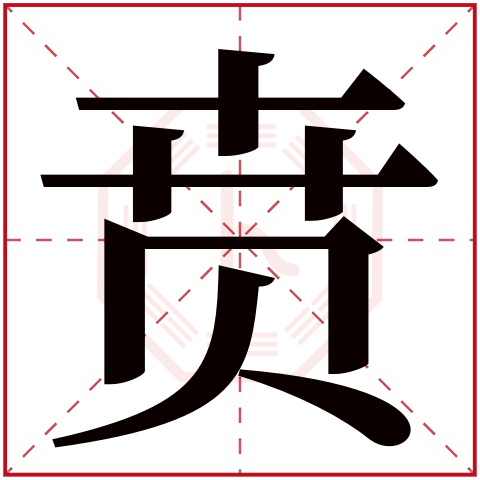 贲字五行属什么，贲字在名字里的含义