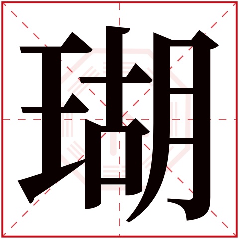 瑚字五行属什么，瑚字在名字里的含义