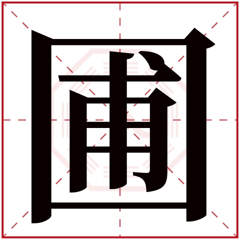 圃字五行属什么，圃字在名字里的含义