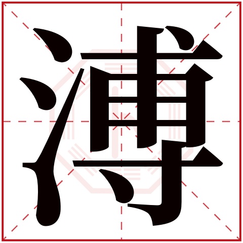 溥字五行属什么，溥字在名字里的含义