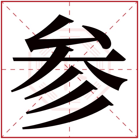 参字五行属什么，参字在名字里的含义