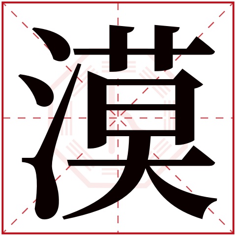 漠字五行属什么，漠字在名字里的含义