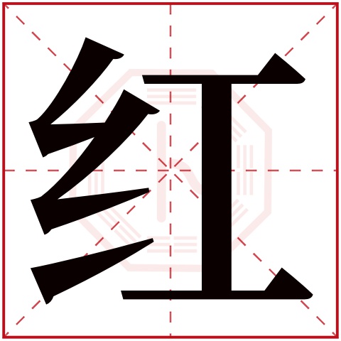 红字五行属什么，红字在名字里的含义