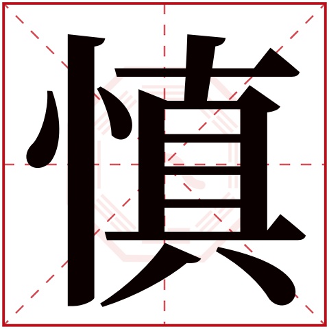 慎字五行属什么 慎字在康熙字典里多少画
