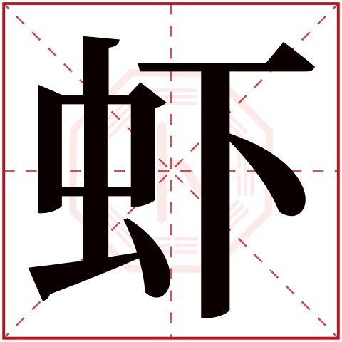 虾字五行属什么，虾字在名字里的含义