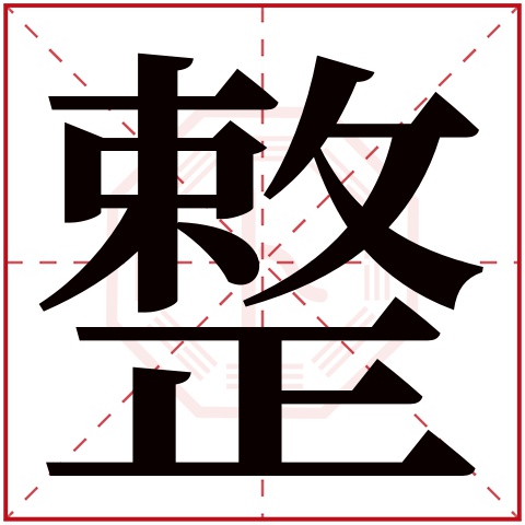 整字五行属什么 整字在康熙字典里多少画
