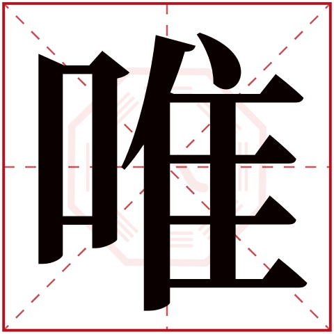 带唯字的女孩名字