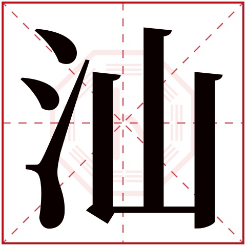 汕字五行属什么，汕字在名字里的含义