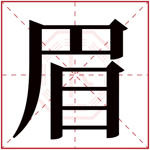 眉字五行属什么，眉字在名字里的含义