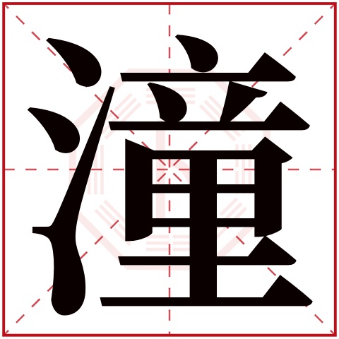 潼字五行属什么，潼字在名字里的含义