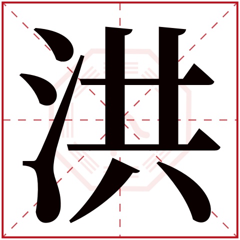 洪字五行属什么，洪字在名字里的含义