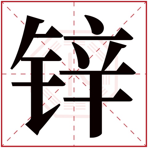 锌字五行属什么，锌字在名字里的含义