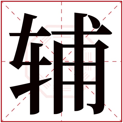 辅字五行属什么，辅字在名字里的含义