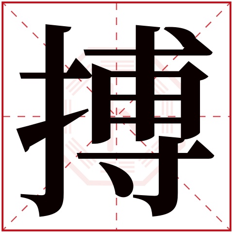 搏字五行属什么，搏字在名字里的含义