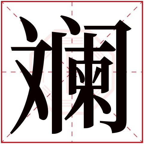 斓字五行属什么，斓字在名字里的含义