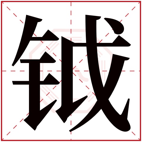 钺字五行属什么，钺字在名字里的含义