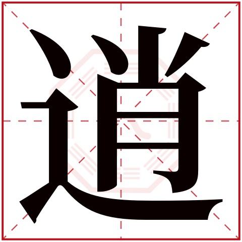 逍字五行属什么，逍字在名字里的含义