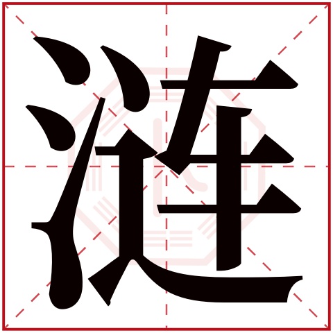 涟字五行属什么，涟字在名字里的含义