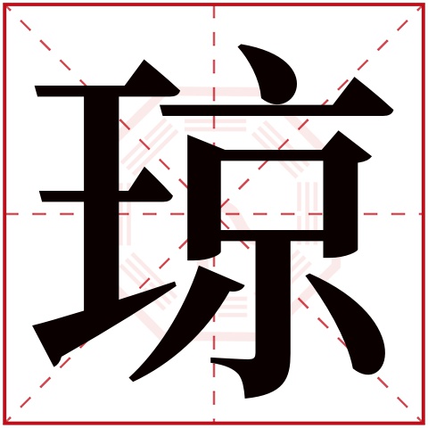 琼字五行属什么，琼字在名字里的含义