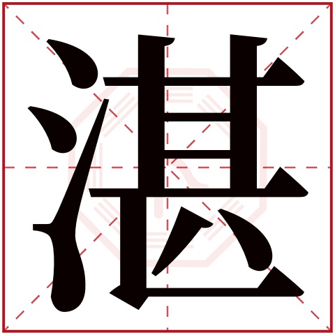 湛字五行属什么，湛字在名字里的含义