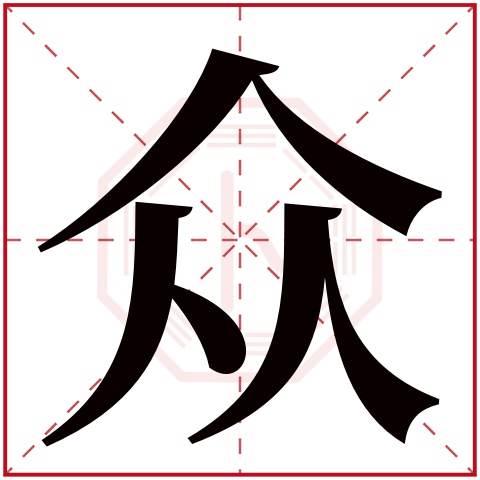 众字五行属什么，众字在名字里的含义