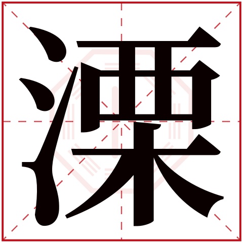 溧字五行属什么，溧字在名字里的含义