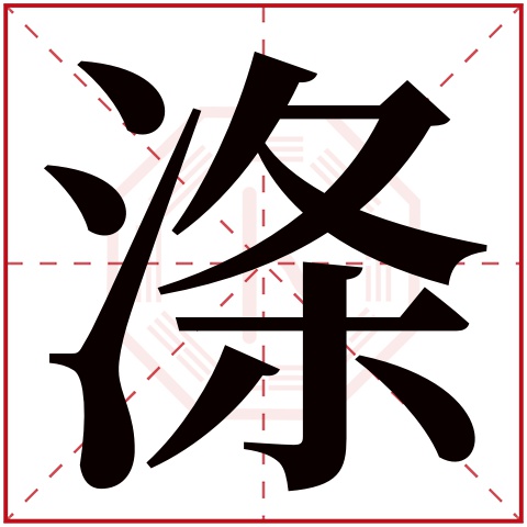 涤字五行属什么，涤字在名字里的含义