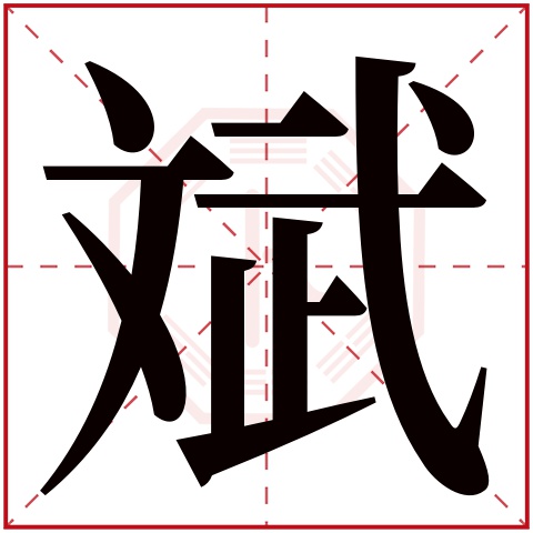 斌字五行属什么，斌字在名字里的含义