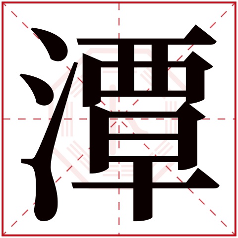 潭字五行属什么，潭字在名字里的含义