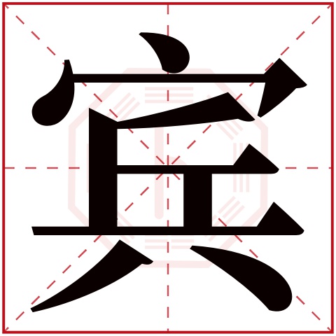 宾字五行属什么，宾字在名字里的含义