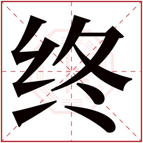 终字五行属什么，终字在名字里的含义