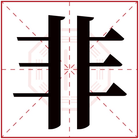 非字五行属什么，非字在名字里的含义