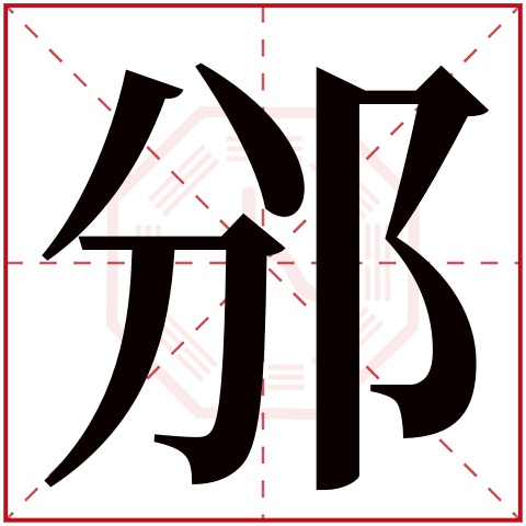 邠字五行属什么，邠字在名字里的含义