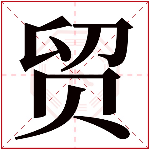 贸字五行属什么，贸字在名字里的含义