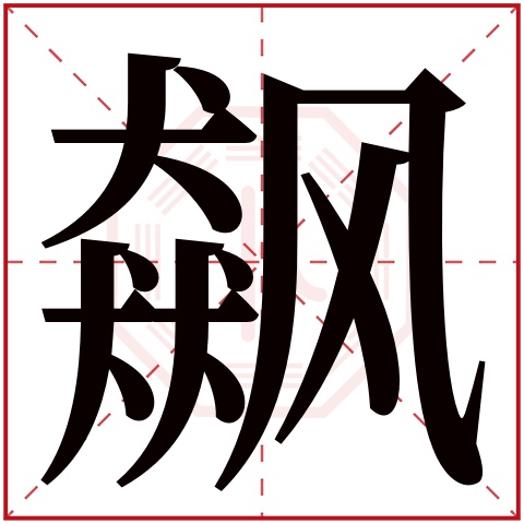 飙字五行属什么，飙字在名字里的含义