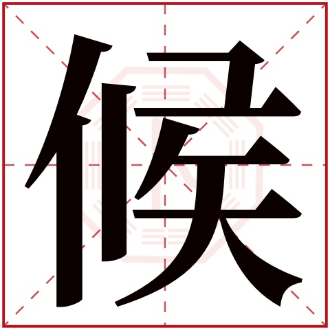 候字五行属什么，候字在名字里的含义