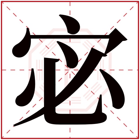 宓字五行属什么，宓字在名字里的含义