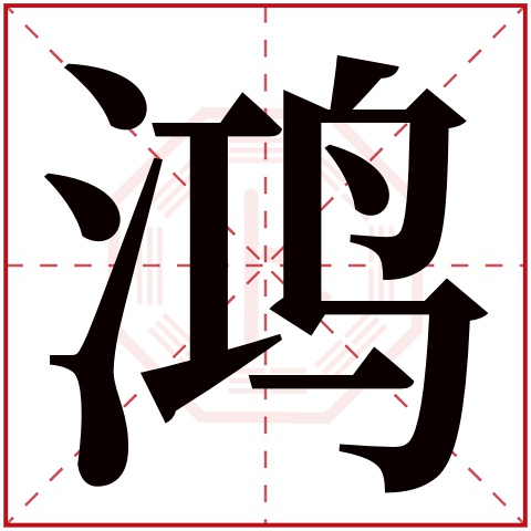 鸿字五行属什么，鸿字在名字里的含义